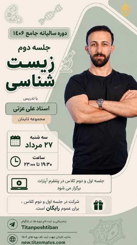 زیست دکتر علی عزتی|کانال رسمی: 📍جلسه دوم کلاس زیست شناسی👤 دوره سالیانه جامع 1406 تایتان👨🏻‍🏫 استاد علی عزتی🔗 لینک مستقیم ورود به جلسه دوم کلاس 👇🏽🔗 https