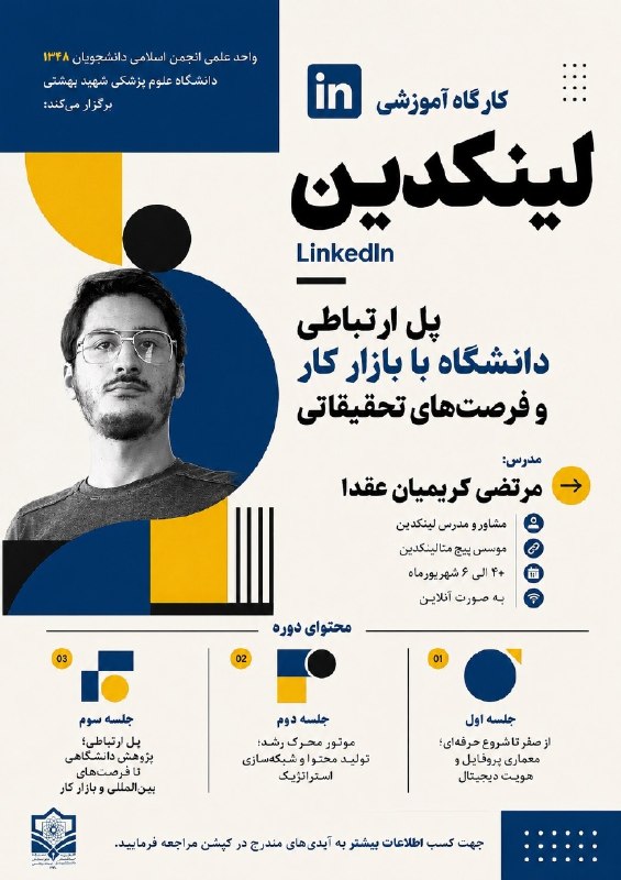 انجمن اسلامی دانشجویان (۱۳۴۸) علوم پزشکی شهید بهشتی: «فرقی نمیکنه دانشجویی یا فارغالتحصیل؛لینکدین دقیقاً همون میانبریه که تو رو از صندلی دانشگاه به بازار کار و فرصتهای ب