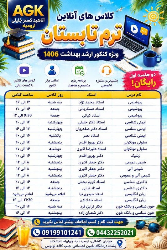 گروه آموزشی تالیفی دکتر خلیلی (ارومیه): ️📚 کلاس‌های ترم تابستان آغاز شد!🎓 شروع کلاس‌های آمادگی کنکور کارشناسی ارشد وزارت بهداشت و لیسانس به پزشکیاگر قصد داری ام