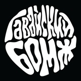 Гавайский БОМЖ