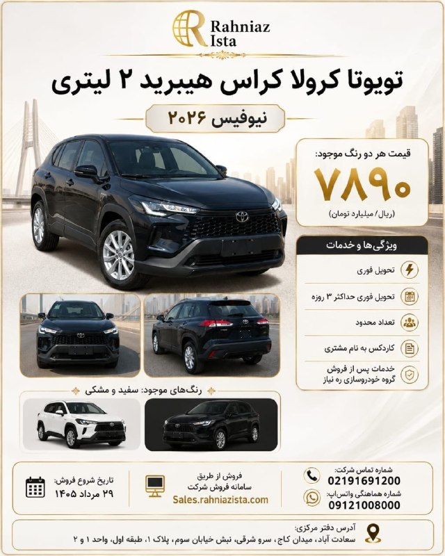MyCar.ir: ✅ آغاز فروش کرولا کراس نیوفیس ۲۰۲۶ ، تحویل فوری🔹شرکت ره نیاز ایستا شرایط فروش تویوتا کرولاکراس هیبرید ۲ لیتری نیوفیس ۲۰۲