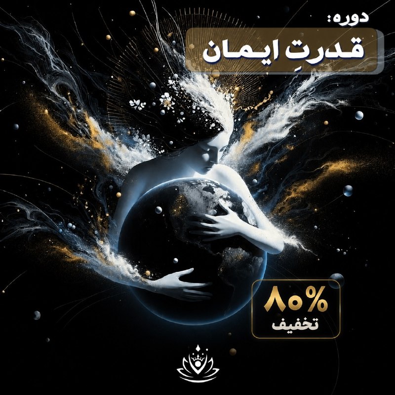 زندگی سالم (سوده هروی) روانشناسی تحلیلی یونگ: 🎁⭕️تا ۱۲ شب ، ۸۰٪ تخفیف ویژه دوره قدرت ایمان ✨✨ایمان: قدرتی که در درون تو نهفته است و می‌تواند ناممکن‌ها را ممکن کند!"✨"