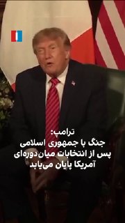 Donald Trump, the President of the United States, on Saturday, September 12, said: “In his view, the war with the Islamic Republic will end after the U.S. midterm elections in November, and the price of oil will fall after the fighting ends.”