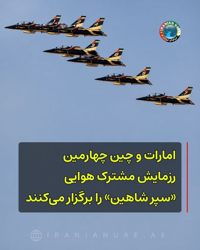 ایرانیان امارات: ❤️ امارات و چین چهارمین رزمایش مشترک هوایی «سپر شاهین» را برگزار می‌کنندوزارت دفاع چین اعلام کرد نیروهای هوایی چین و اما