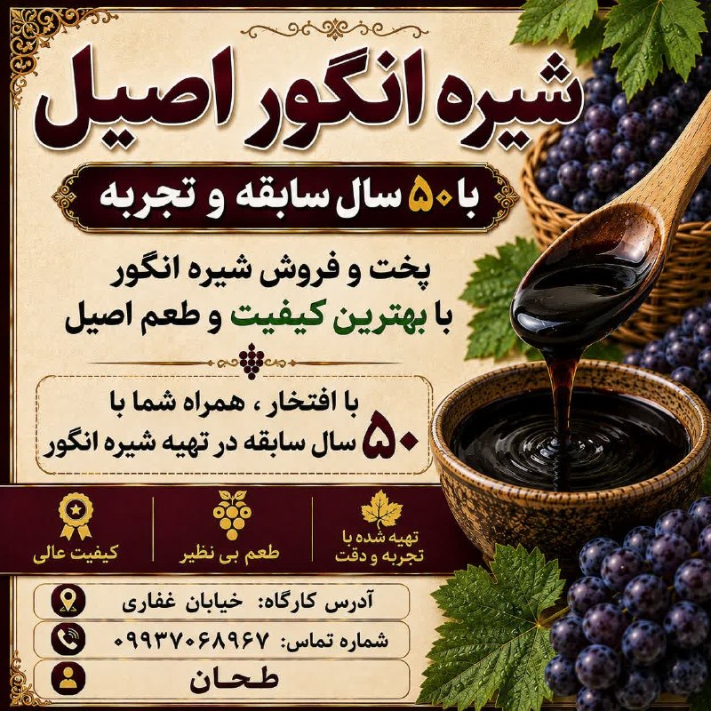 باران کویر/ رسانه مردمی: 🔰برای سفارش و خرید شیره انگور اصیل تماس بگیرید.┏━━━•••••••••••••••••━━━┓ 🆔 @barane_kavir ┗━━•••••••••••••••••••━━━┛『 نشر