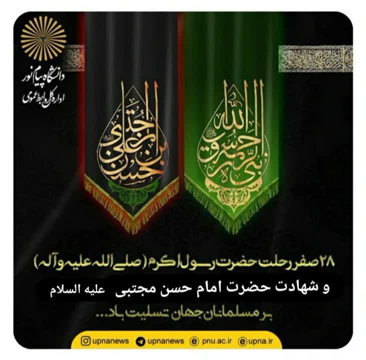 دانشگاه پیام نور خراسان جنوبی: اَلسَّلامُ عَلیکَ یَا رَسُولَ اللهاَلسَّلامُ عَلیکَ یَا حَسَنَ ابنَ عَلی🚩 ۲۸ صفر سالروز رحلت نبی مکرم اسلام، حضرت محمد م
