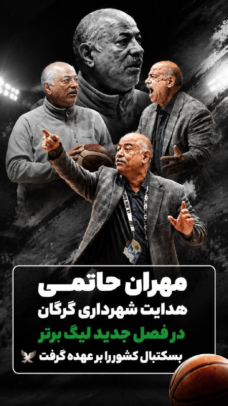 انجمن هواداران بسکتبال گرگان: مهران حاتمی هدایت شهرداری گرگان در فصل جدید لیگ برتر بسکتبال کشور را بر عهده گرفت