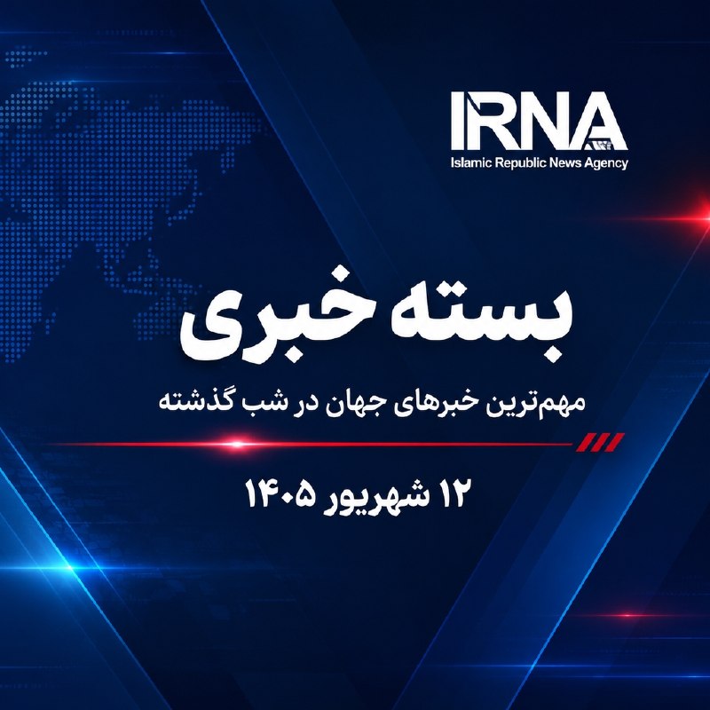 🗞 חבילת חדשות IRNA; החדשות החשובות ביותר של אמש - יום חמישי, 12 בספטמבר 1405