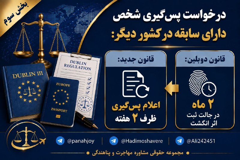 مشاوره حقوقی مهاجرت: درخواست پس‌گیری شخص دارای سابقه در کشور دیگر@panahjoy