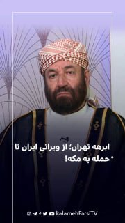 ابرهه تهران؛ از ویرانی ایران تا حمله به مکه!