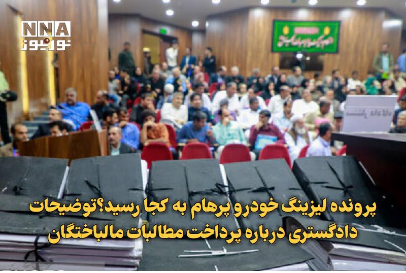 نورنیوز: ✅ پرونده لیزینگ خودرو پرهام به کجا رسید؟توضیحات دادگستری درباره پرداخت مطالبات مالباختگان🔹 در پرونده «پرهام» که بیش از ۲