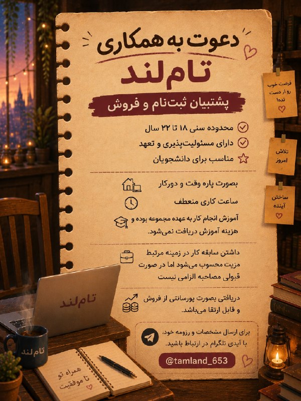 پراجکت بورد: دعوت به همکاری مجموعه آموزشی بزرگ تام‌لند ⭕️ محدوده سنی ۱۸ تا ۲۲ سال⭕️ دارای مسئولیت‌پذیری و تعهد 💢 مناسب برای دانشجویان