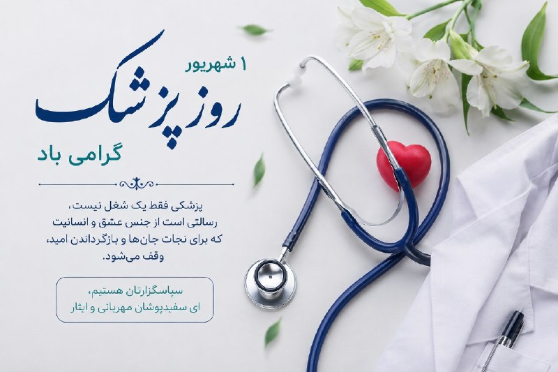خانه کارگر اصفهان: پزشک یعنی امید،وقتی درد امان نمی‌دهد؛یعنی آرامش،وقتی دل‌ها نگران‌اند؛یعنی دستی که برای نجات یک انسان از هیچ تلاشی دریغ ن