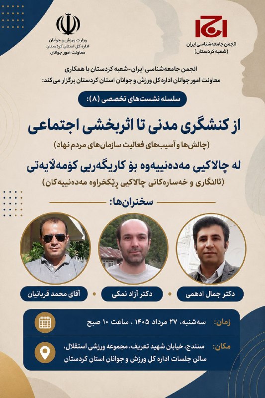مراسمات و مناسبت های دانشگاه کردستان: انجمن جامعه‌شناسی ایران-شعبه کردستان با همکاری معاونت امور جوانان اداره کل ورزش و جوانان استان کردستان برگزار می‌کند: 🌐س