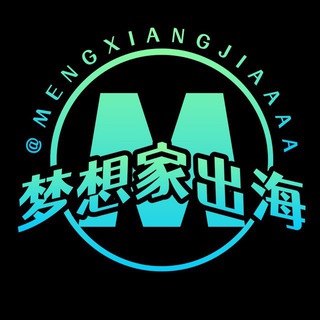 梦想家出海⚡️海外项目资源交流群 出海 担保 供需 资源