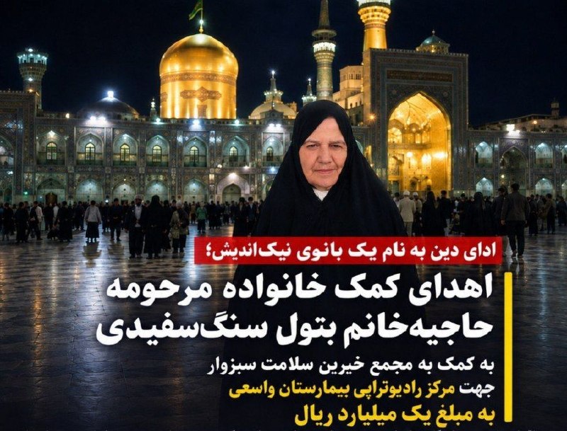 پایگاه خبری عصر سبزوار: 🔺خانوادهی زندهیاد بتول سنگسفیدی، به یاد این عزیز از دست رفتهشان، ۱۰۰ میلیون تومان برای حمایت از مرکز رادیوتراپی بیما