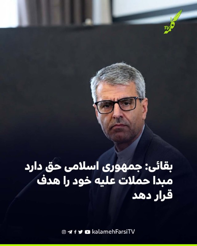 بقائی: جمهوری اسلامی حق دارد مبدا حملات علیه خود را هدف قرار دهد اسماعیل بقائی، سخنگوی وزارت خارجه جمهوری اسلامی، روز...