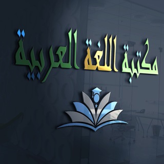 مكتبة اللغة العربية Pdf Telegram Group Link