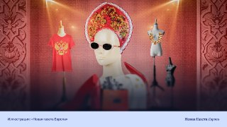 🪆«Быть русским — стильно!» Как государство пытается сделать патриотизм частью фэшн-индустрии и почему подобные «тренды» недолговечны. Рассказывает модная экспертка Катя ФедороваФутболки с картой России в «барби»-цвете, минималистичные худи с партийной симв
