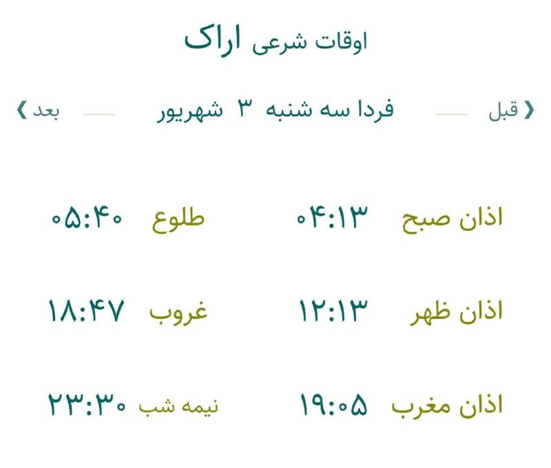اخبار مرکزی: 🔸اوقات شرعی فردا سه‌شنبه ۳ شهریور ۱۴۰۵ به افق مرکز استان (احتیاط یک تا دو دقیقه‌ای لحاظ شود)‌🌱وقت دعا ما رو هم به خاطر د