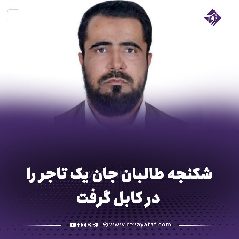 روایت revayataf: ◾️منابع می‌گویند حاجی اصیل خان، تاجر ساکن منطقه احمدشاه بابا در ناحیه دوازدهم کابل، پس از حدود پنج ماه بازداشت در بند طا