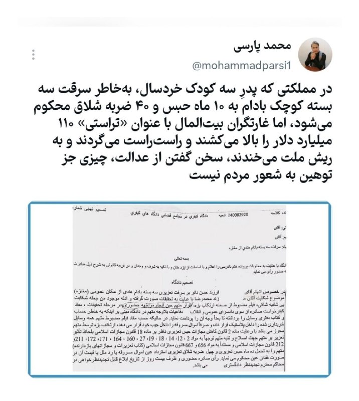 تحلیل زمانه: 📍در مملکتی که پدرِ سه کودک خردسال، به‌خاطر سرقت سه بسته کوچک بادام به ۱۰ ماه حبس و ۴۰ ضربه شلاق محکوم می‌شود، اما غارتگر