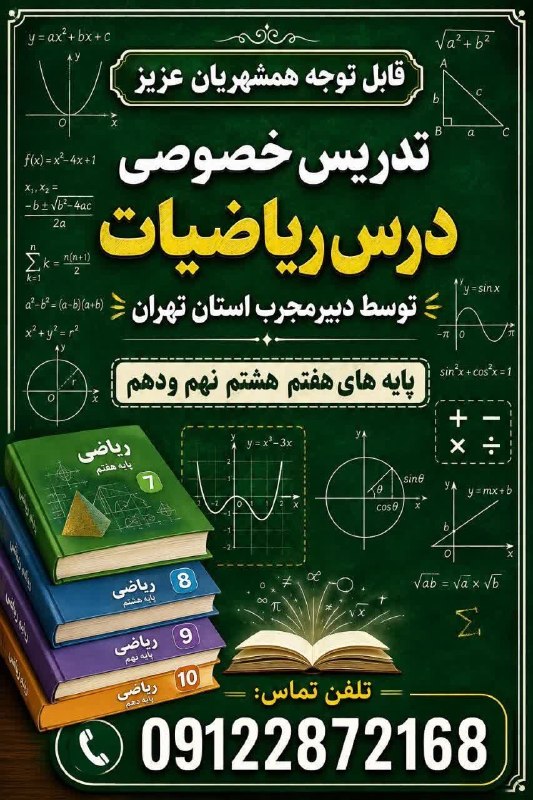 کانال خبری مطبوعات در شهر: 💢تدریس خصوصی ریاضی 🔸توسط دبیر مجرب استان تهران 🔸پایه های هفتم هشتم نهم و دهم @shaftjornal