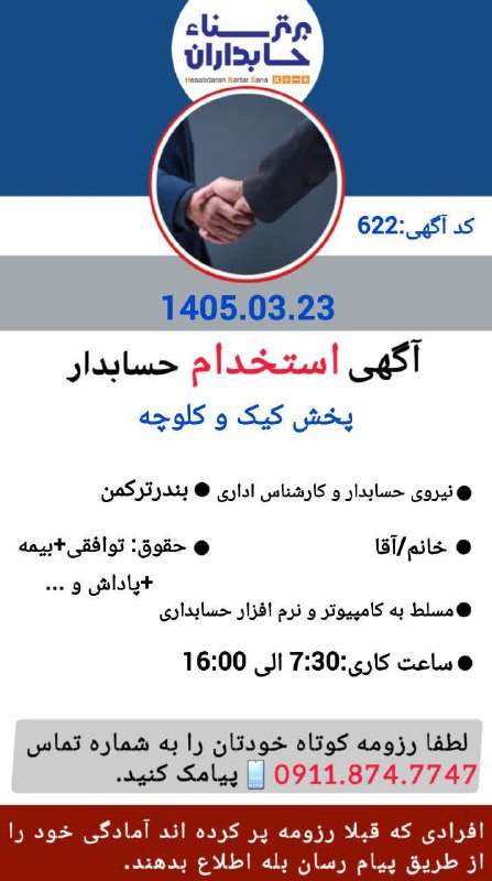 کانال استخدامی حسابداران برتر،استان گلستان: رسانه پست