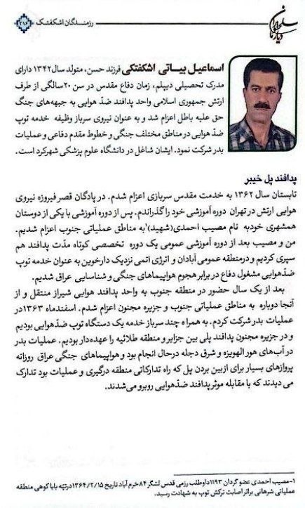 اشکفتک نیوز: #مدافع_وطن زنده یاد اسماعیل بیاتی اشکفتکی/ رزمنده هشت سال دفاع مقدس🔹برگرفته از #کتاب #سلحشوران دیار ما🌹یاد و نامش گرامی،