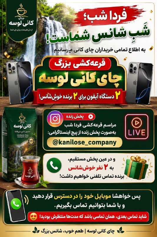 کانال ترحیم پیرانشهر: 🎉 فردا شب؛ شبِ شانس شماست! 🍀📱🔥 قرعهکشی بزرگ چای کانی لوسه 🔥🎁 ۲ دستگاه آیفون برای ۲ برنده خوششانس!📺 مراسم قرعهکشی فردا