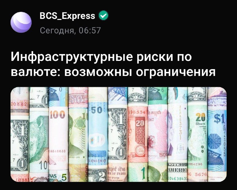 Появились новости о рисках владения валютой. Любой, даже юанями. Могут объявить санкции на НКЦ. Продал почти все юани, что были, на эти средства буду подбирать акции российских компаний.У массового инвестора скоро не останется мест, куда можно вложить деньги, кроме локального фондового рынка и недвижимости. Насчёт второго сложно говорить, а вот в первом может быть рост из-за безысходности (Иранский сценарий).