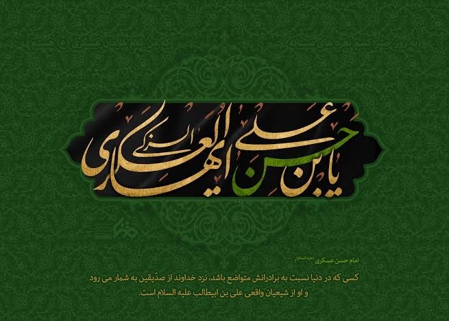 واحد امنیت غذایی مؤسسه مصاف: 🏴 شهادت امامحسن عسگری علیهالسلام تسلیت باد 🏴▪️قالَ الإمامُ الْحَسَنِ الْعَسْکَری – علیه السلام – : ما أقْبَحَ بِالْمُؤ