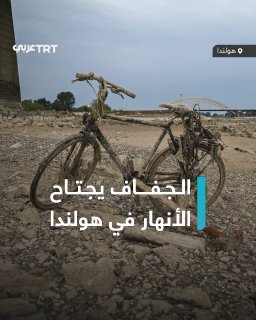 הוא הגיע לרמות הנמוכות ביותר שלו...ירידה ניכרת במפלסי המים לאורך הנהרות ודרכי המים הראשיים בעיר ניימגן שבהו…
