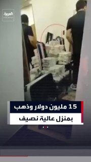 יותר מ-20 מיליארד דינר עיראקי, כ-15 וחצי מיליון דולר, וכמויות של זהב נמצאו בביתו של חבר הפרלמנט העיראקי עלי…