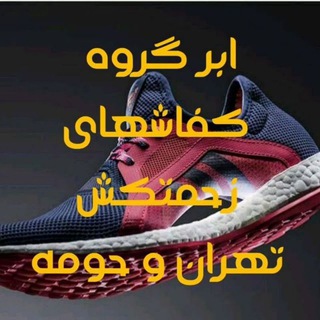 کفاشهای زحمتکش تهران وحومه