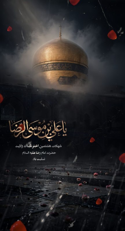 متنا همدان: #پوسترشهادت غریبانه امام رضا (ع) تسلیت باد🩶#ایران_امام_رضا🌐 متنا شهر همدان سازمان فضای مجازی بسیج استان همدان🇮🇷 @matnaha