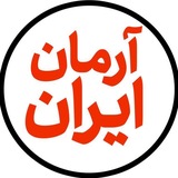 آرمان ایران