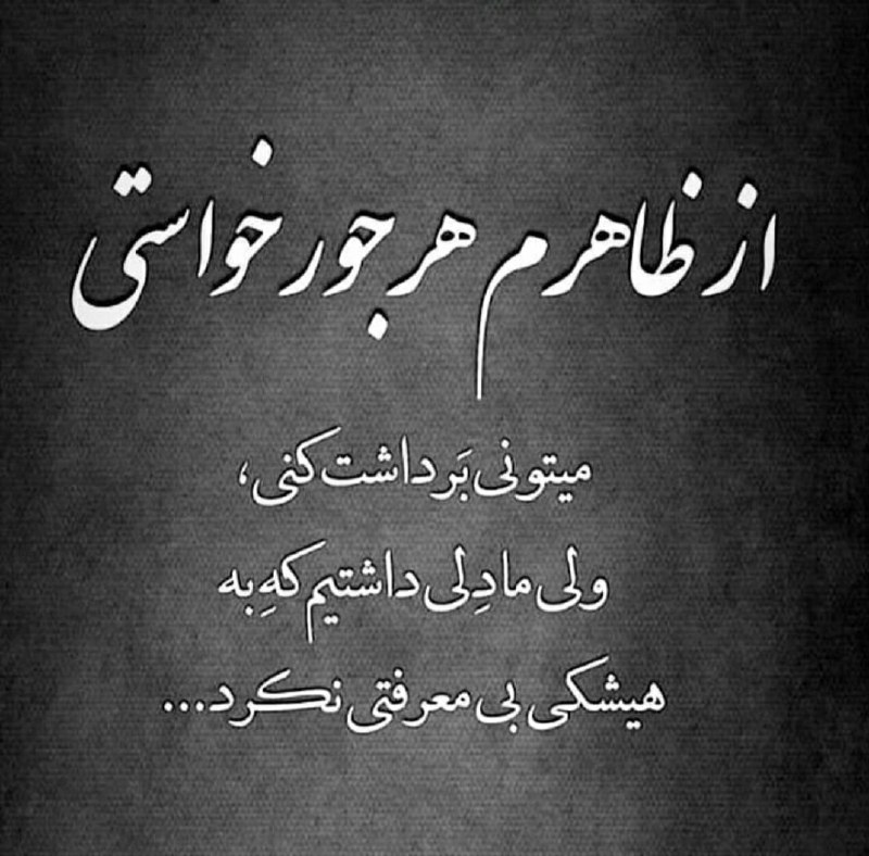 👑پـروفـایـل شـیـک👑: از ظاهرم هر جور خواستی میتونی برداشت کنی...ـــــــــــــــــــــــــــــــــــChannel: @ziba_profill