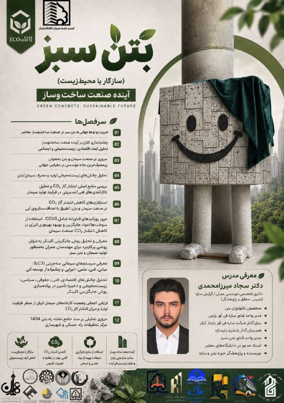 کانال مهندسین عمران: 🖋انجمن علمی عمران دانشگاه زنجان با همکاری انجمن‌های علمی فعال و برتر برگزار می‌کند:🌱 وبینار تخصصی «بتن سبز» | سازگار با 