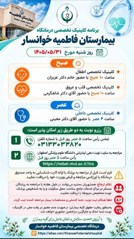 کانال خوانسار هاما: برنامه کلینیک تخصصی درمانگاهبیمارستان فاطمیه خوانسارروز شنبه ۱۴۰۵/۵/۳۱🟢 رزرو نوبت به دو طریق زیر امکان پذیر است: 1️⃣ تما