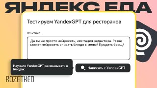 Нейросети не едят и не готовят... но описывать блюда уже умеютПро ИИ-помощника для пользователей в «Яндекс Еде» мы уже писали, в этот раз посмотрим на ИИ-инструмент для ресторанов в приложении «Яндекс Еда Вендор».Теперь описывать блюда в меню можно не сами