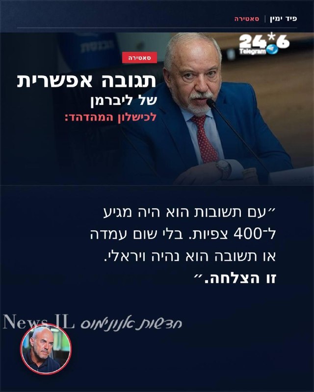 🇮🇱 במסגרת תשובות אפשריות של ליברמן. גוף בלי מוח.