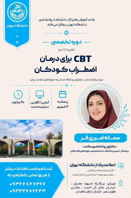 نم نم باران!: 📢 #دانشگاه_تهران برگزار می‌کند🎓 سی بی تی برای درمان اضطراب کودکان🔻یادگیری تکنیک‌های کاربردی در درمان به صورت عملی و نظری