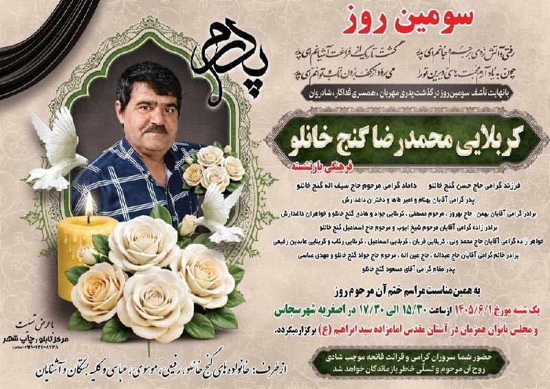 👈 اخبار سجاسرود 👉: با عرض تسلیت مراسم‌ سومین روز درگذشت ▪️ مرحوم مغفور شادروان 🌹 کربلایی محمدرضا گنج خانلو 🌹▪️ یک شنبه ۱ شهریور ماه ۱۴۰۵▪️س