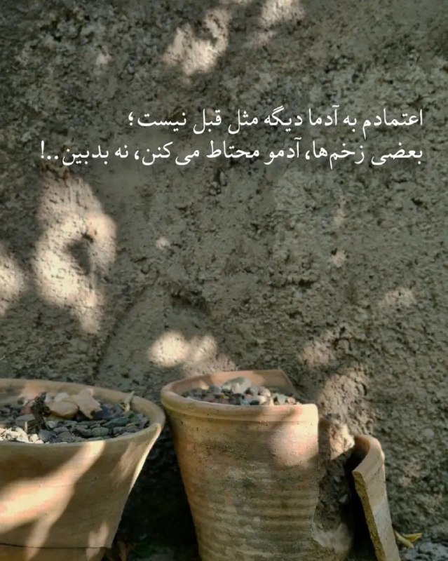 🎆🎀 فتونایس 🎀🎆: اعتمادم به آدما دیگه مثل قبل نیست...#عکس_نوشته 🥀🍃@photoniceee✿࿐༅࿇༅࿐✿