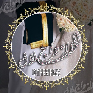 الزواج الحلال خاص للسعوديين فقط Telegram Group Link