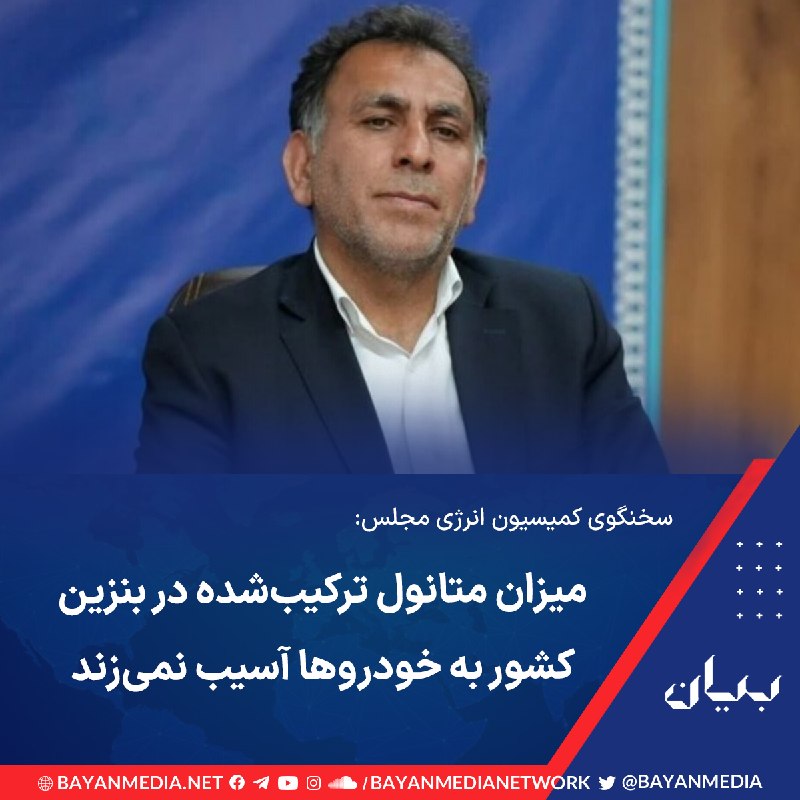 شبكه رسانهاى بیان: سخنگوی کمیسیون انرژی مجلس استفاده از متانول در ترکیب بنزین را تائید کرد و گفت میزان متانول مورد استفاده در حال حاضر حدود