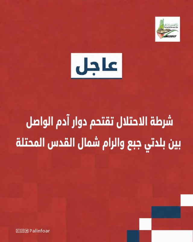 شرطة الاحتلال تقتحم دوار آدم بين جبع والرام شمال القدس