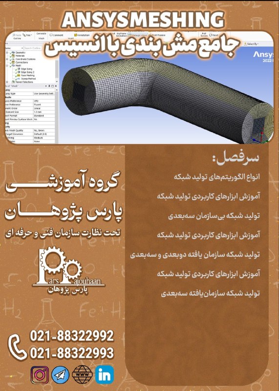 مهندسی شیمی پارس پژوهان: 🔥در حال برنامه ریزی برای شروع دوره 🔥جامع مش بندی با انسیس ANSYS MESHING ⏰ 24 ساعت🔗اطلاعات دوره 👉 کلیک 📌مشاوره و ثبت نام: