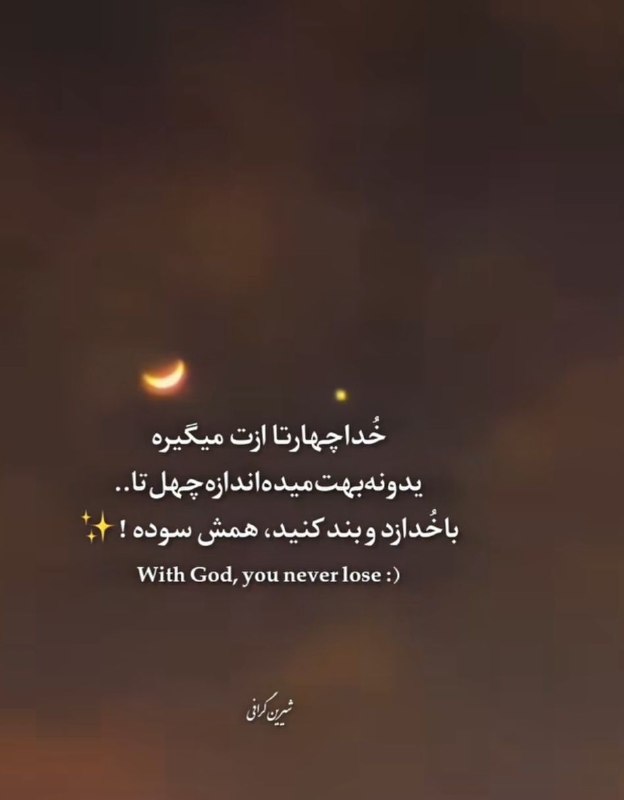 دل نوشته های زیبا..: خدایا.... وقتی تو از جنس بینهایتی، پس من چگونه محدود شوم در خود و دنیای خود؟! من با تو معنا میابم و تو امید میبخشی به
